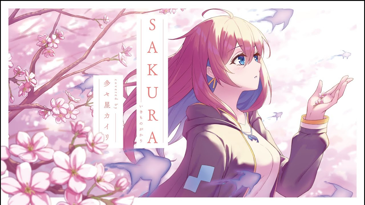 SAKURA/多々星カイリ【MV】